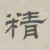 孙冯翼精书法图片