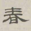 孙冯翼春书法图片
