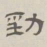 孙冯翼劲书法图片