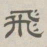 孙冯翼飞书法图片