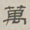 孙冯翼万书法图片