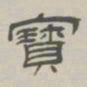 孙冯翼宝书法图片