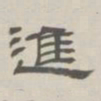 孙冯翼进书法图片