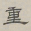 孙冯翼重书法图片