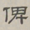 孙冯翼俾书法图片