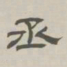孙冯翼丞书法图片