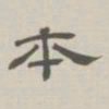 孙冯翼本书法图片