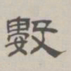 孙冯翼数书法图片