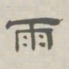 孙冯翼雨书法图片