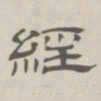 孙冯翼经书法图片