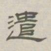 孙冯翼遣书法图片
