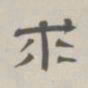孙冯翼求书法图片