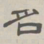 孙冯翼名书法图片