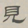 孙冯翼见书法图片