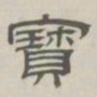 孙冯翼宝书法图片