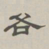 孙冯翼各书法图片