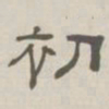 孙冯翼初书法图片