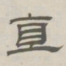 孙冯翼直书法图片