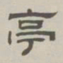 孙冯翼亭书法图片