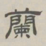 孙冯翼兰书法图片