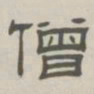 孙冯翼僧书法图片