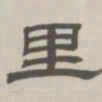 孙冯翼里书法图片