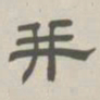 孙冯翼并书法图片