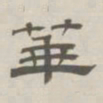孙冯翼华书法图片