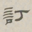 孙冯翼订书法图片
