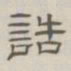 陈鳣诰书法图片