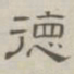 陈鳣德书法图片