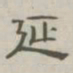 陈鳣延书法图片