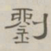 陈鳣刘书法图片