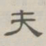 陈鳣夫书法图片