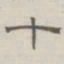 陈鳣十书法图片