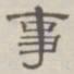陈鳣事书法图片