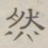 陈鳣然书法图片