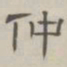 陈鳣仲书法图片