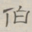 陈鳣伯书法图片
