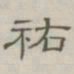 陈鳣祐书法图片