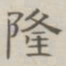 陈鳣隆书法图片