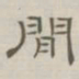 陈鳣间书法图片