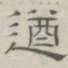 陈鳣遒书法图片