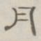 陈鳣月书法图片