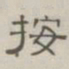 陈鳣按书法图片