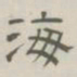 陈鳣海书法图片