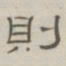 陈鳣则书法图片
