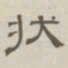 陈鳣状书法图片