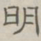陈鳣明书法图片
