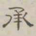 陈鳣承书法图片